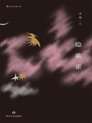 cover image of 隐歌雀